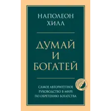 Эксмо Думай и богатей | Наполеон Хилл egyéb könyv