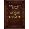 Эксмо Думай и богатей. Подарочное издание | Наполеон Хилл