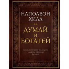 Эксмо Думай и богатей. Подарочное издание | Наполеон Хилл egyéb könyv
