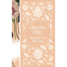 Эксмо Джейн Эйр | Шарлотта Бронте egyéb könyv