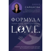 Эксмо Формула L.O.V.E.