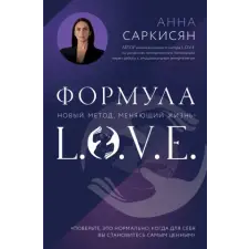 Эксмо Формула L.O.V.E. egyéb könyv
