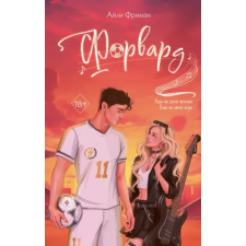 Эксмо Форвард | А. Фриман egyéb könyv