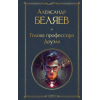 Эксмо Голова профессора Доуэля – Александр Беляев