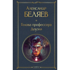 Эксмо Голова профессора Доуэля – Александр Беляев idegen nyelvű könyv