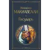 Эксмо Государь | Н. Макиавелли