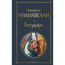 Эксмо Государь | Н. Макиавелли egyéb könyv