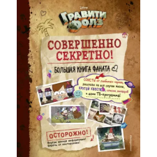 Эксмо Гравити Фолз: совершенно секретно! Большая книга фаната egyéb könyv