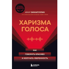 Эксмо Харизма голоса. Как говорить красиво и излучать уверенность | А.М. Зиннатуллин idegen nyelvű könyv