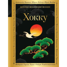 Эксмо Хокку egyéb könyv