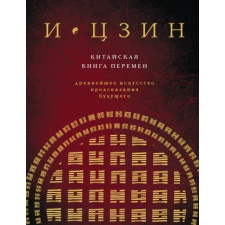 Эксмо И ЦЗИН. Китайская книга перемен (новое оформление) | К. Савельев egyéb könyv