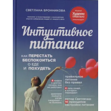 Эксмо Интуитивное питание. Как перестать беспокоиться о еде и похудеть | С. Бронникова egyéb könyv