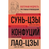 Эксмо Искусство войны. Беседы и суждения. Дао дэ цзин. Три главные книги восточной мудрости – Цзы Лао