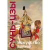 Эксмо Искусство войны. Коллекционное издание (уникальная технология с эффектом закрашенного обреза) – Сунь-цзы