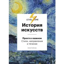 Эксмо История искусств. Просто о важном. Стили, направления и течения | Алина Аксенова egyéb könyv