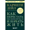 Эксмо Как перестать беспокоиться и начать жить. Оригинальное издание | Дейл Карнеги