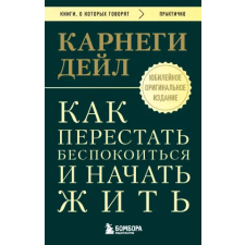 Эксмо Как перестать беспокоиться и начать жить. Оригинальное издание | Дейл Карнеги egyéb könyv
