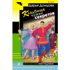 Эксмо Кладбище чужих секретов – Дарья Донцова idegen nyelvű könyv