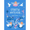 Эксмо Книга-оракул Ответы Ангелов (Könyv)