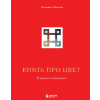 Эксмо Книга про цвет. В жизни и живописи