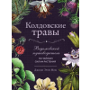 Эксмо Колдовские травы. Ведьмовской путеводитель по тайным силам растений | Джуди Нок