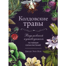 Эксмо Колдовские травы. Ведьмовской путеводитель по тайным силам растений | Джуди Нок egyéb könyv