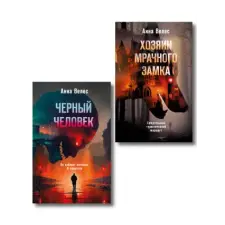 Эксмо Комплект из 2-х книг. Хозяин мрачного замка + Черный человек | Анна Велес egyéb könyv