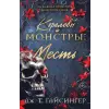 Эксмо Королевы и монстры: Месть | Дж.Т. Гайсингер