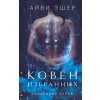 Эксмо Ковен избранных (Цикл Последний страж #1) – А. Эшер