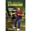 Эксмо Ленивая гипертония. Как справиться с истинной причиной высокого давления – Сергей Бубновский