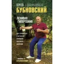 Эксмо Ленивая гипертония. Как справиться с истинной причиной высокого давления – Сергей Бубновский idegen nyelvű könyv