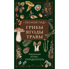 Эксмо Лесной гид: грибы, ягоды, травы. Карманный атлас-определитель | Людмила Семенова egyéb könyv