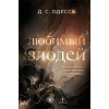 Эксмо Любимый злодей – Д.С. Одесса (Pevná)