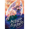 Эксмо Маг полуночи. Свиток желаний (#1 и #2) – Дмитрий Емец
