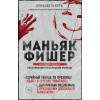 Эксмо Маньяк Фишер. История последнего расстрелянного в России убийцы