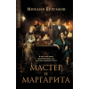 Эксмо Мастер и Маргарита (2024) (с фотографиями со съемок) – Михаил Булгаков