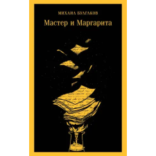 Эксмо Мастер и Маргарита (уникальное оформление) | Михаил Булгаков egyéb könyv