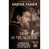 Эксмо Мир и человек. Об именах Бога, исцелении сердца и пути к святости – Андрей Ткачев