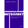 Эксмо Эмоциональный интеллект. Почему он может значить больше, чем IQ. NEON Pocketbooks – Дэниел Гоулман