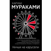 Эксмо Ничья на карусели – Харуки Мураками
