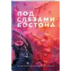 Эксмо Под слезами Бостона. Больше, чем ад