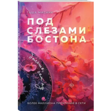 Эксмо Под слезами Бостона. Больше, чем ад egyéb könyv