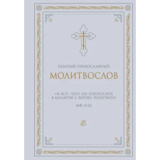 Эксмо Полный православный молитвослов (белый) egyéb könyv