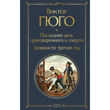 Эксмо Последний день приговоренного к смерти. Девяносто третий год | Виктор Гюго egyéb könyv