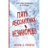 Эксмо Пять абсолютных незнакомцев – Н. Ричардс