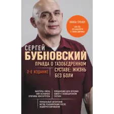Эксмо Правда о тазобедренном суставе: Жизнь без боли. 3-е издание | Сергей Бубновский egyéb könyv
