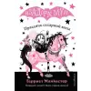 Эксмо Праздник сахарной ваты | Гарриет Манкастер
