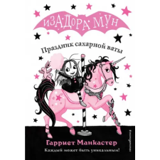 Эксмо Праздник сахарной ваты | Гарриет Манкастер egyéb könyv