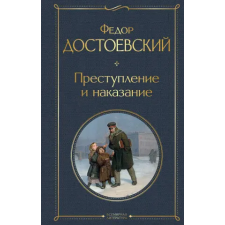 Эксмо Преступление и наказание | Федор Достоевский egyéb könyv