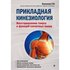Эксмо Прикладная кинезиология. Восстановление тонуса и функций скелетных мышц | Людмила Васильева egyéb könyv